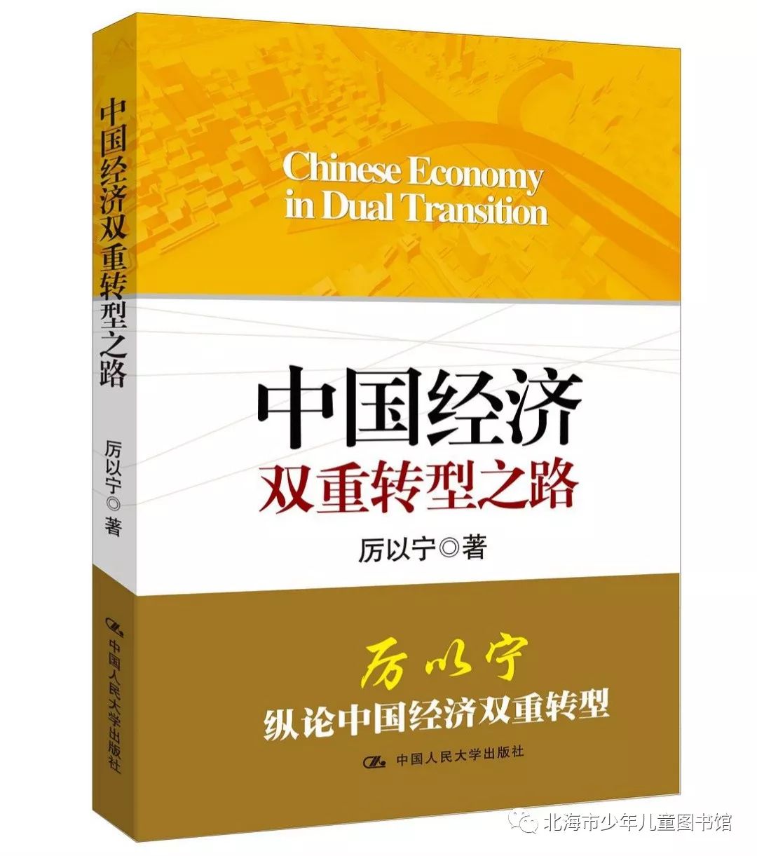 《中国经济双重转型之路》