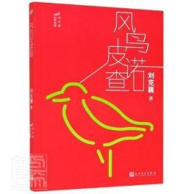 《风鸟皮诺查》