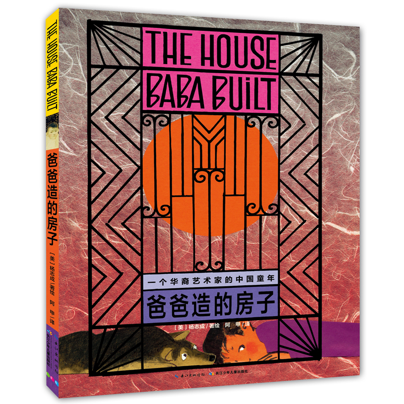 《爸爸造的房子》