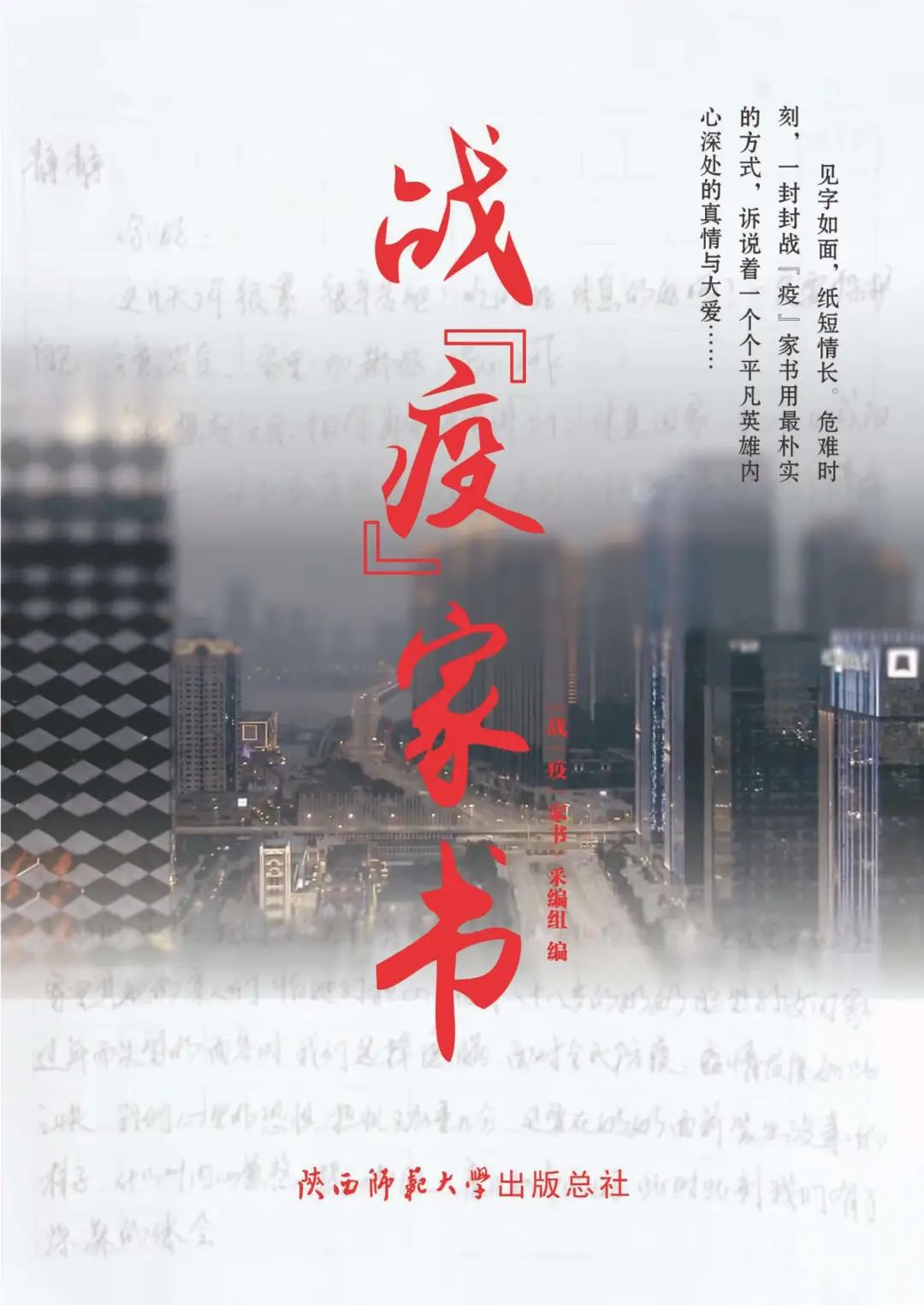 《战“疫”家书》