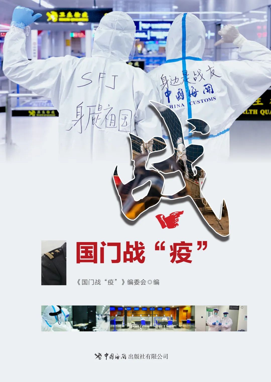 《国门战“疫”》