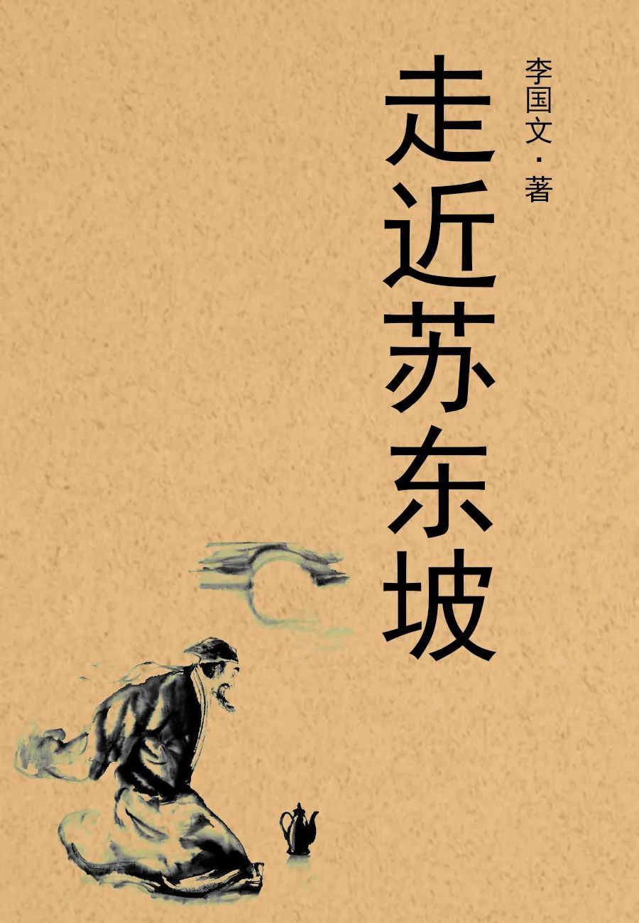 《走近苏东坡》